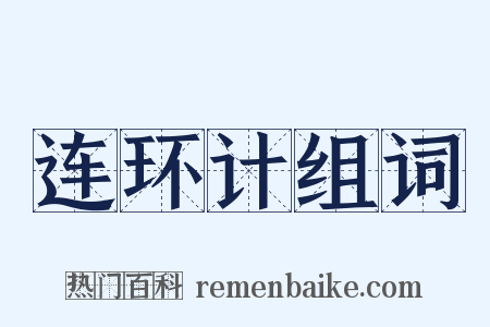 连环计组词是什么意思的图片